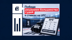 Что значит «победа решением большинства судей» в ставках на UFC