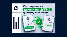Как перевести деньги на ЦУПИС другому человеку