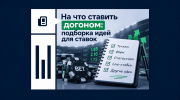 На что ставить догоном: подборка идей для ставок