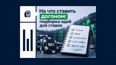 На что ставить догоном: подборка идей для ставок