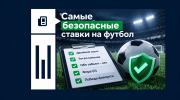 Самые безопасные ставки на футбол: 4 варианта с минимальным риском