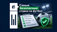Самые безопасные ставки на футбол: 4 варианта с минимальным риском