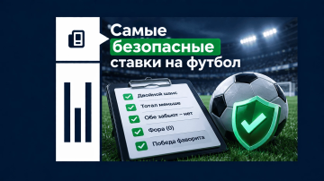 Безопасные ставки на футбол