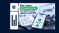 Как снять ограничения по пункту 3.13 оферты ЦУПИС