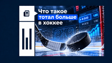 Тотал больше в хоккее: что такое в ставках