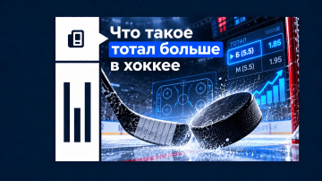 Тотал больше в хоккее Тотал больше в хоккее