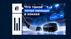 Тотал меньше в хоккее: что такое в ставках