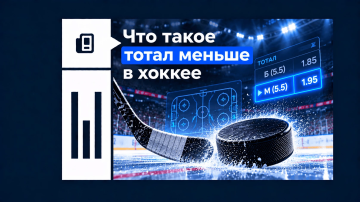 Тотал меньше в хоккее Тотал меньше в хоккее