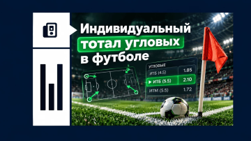Индивидуальный тотал угловых в футболе Индивидуальный тотал угловых в футболе