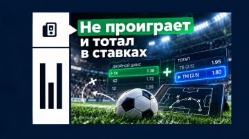 Не проиграет и тотал в ставках Не проиграет и тотал в ставках