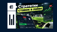 Стратегии ставок в лайве: популярные тактики и примеры