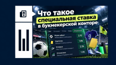 Что такое специальная ставка в букмекерской конторе