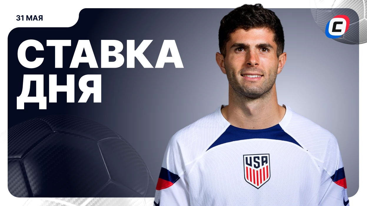 Ставка дня на 31 мая