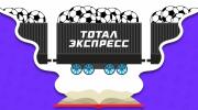 Стратегия ставок «Тотал-экспресс»: как это работает и стоит ли играть