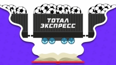 Стратегия ставок «Тотал-экспресс»: как это работает и стоит ли играть