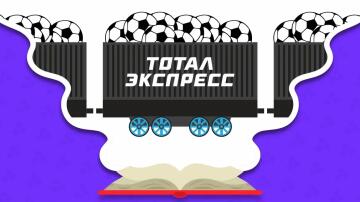 Стратегия ставок «Тотал-экспресс»: как это работает и стоит ли играть Стратегия ставок «Тотал-экспресс»: как это работает и стоит ли играть
