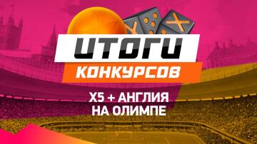 Кто лучший в ставках на топовый футбол? Итоги конкурсов "Х5" и "Англия на Олимпе"