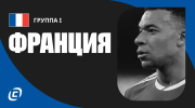 Сборная Франции на ЧМ-2026: третий финал мундиаля подряд?