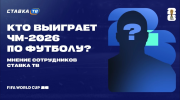Кто выиграет ЧМ-2026 по футболу? Мнение команды СТАВКА ТВ