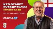 Прогноз Александра Елагина на победителя ЧМ-2026