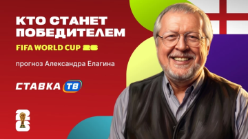 Прогноз Александра Елагина на ЧМ-2026 Прогноз Александра Елагина на ЧМ-2026
