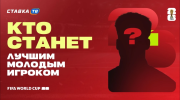 Кто станет лучшем молодым игроком ЧМ-2026? Выбор СТАВКА ТВ