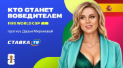 Прогноз Дарьи Мироновой на победителя ЧМ-2026