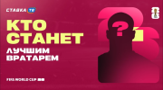 Кто станет лучшим вратарем ЧМ-2026: «Золотая перчатка» достанется ветерану или засияет новая звезда?