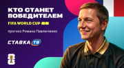 Прогноз Романа Павлюченко на победителя ЧМ-2026