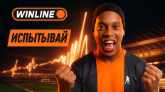 WINLINE запускает кампанию «Испытывай» к ЧМ 2026: получайте настоящие эмоции 