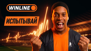 WINLINE запускает кампанию «Испытывай» к ЧМ 2026: получайте настоящие эмоции 