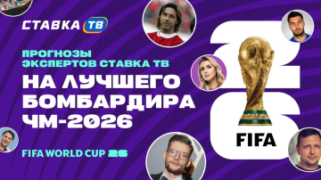 Кто станет лучшим бомбардиром ЧМ-2026 Кто станет лучшим бомбардиром ЧМ-2026