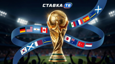 Прогнозы на ЧМ-2026 по футболу от СТАВКА ТВ