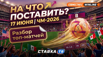 На что поставить на ЧМ-2026 сегодня