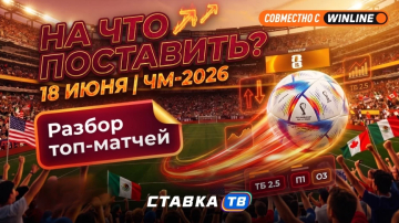 Ставки на чемпионат мира 2026