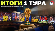 Итоги 1-го тура групповой стадии ЧМ-2026