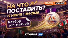Ставочный дневник ЧМ-2026 на 19-20 июня: оторвутся ли американцы и ждать ли камбэка Турции?