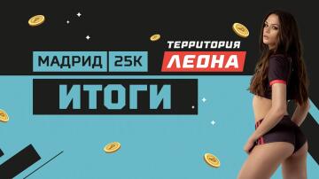 Награждаем сразу 45 пользователей СТАВКИ. Итоги конкурсов "Мадрид 25К" и "Территория Леона" Награждаем сразу 45 пользователей СТАВКИ. Итоги конкурсов "Мадрид 25К" и "Территория Леона"