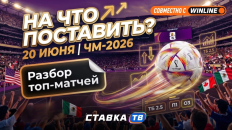 Ставочный дневник ЧМ-2026 на 20-21 июня: две топ-вывески, непонятный Эквадор и шанс для Японии
