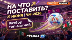 Ставочный дневник ЧМ-2026 на 21-22 июня: в ожидании чьих-то побед