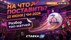 Ставочный дневник ЧМ-2026 на 23-24 июня: легкие прогулки для Англии и Хорватии, возможные проблемы для Португалии