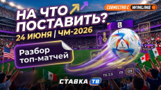 Ставочный дневник ЧМ-2026 на 24-25 июня: открываем третий тур группового этапа