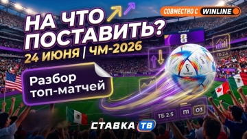 На что поставить на чемпионате мира
