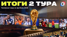 Итоги 2-го тура групповой стадии ЧМ-2026
