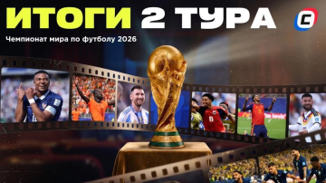 Второй тур ЧМ-2026