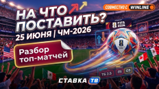 Ставочный дневник ЧМ-2026 на 25-26 июня: в ожидании интриги