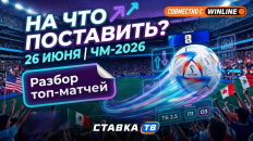 Ставочный дневник ЧМ-2026 на 26-27 июня: легкая прогулка для Испании и интрига по сборной Бельгии