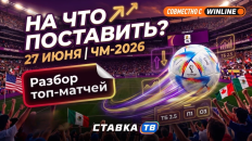 Ставочный дневник ЧМ-2026 на 27-28 июня: что мы ждем от последнего дня групповой стадии?