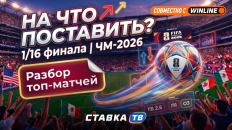 Ставочный дневник ЧМ-2026 на 1/16 финала: анализируем стартовый раунд плей-офф