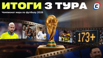 Третий тур ЧМ-2026